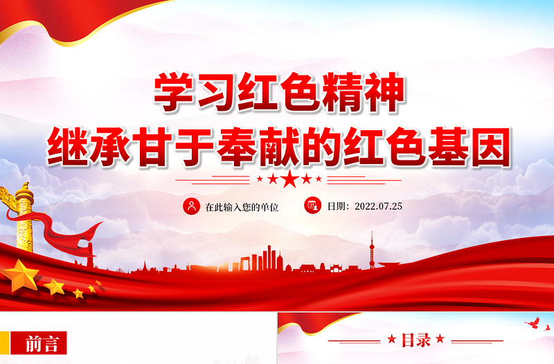 2022學(xué)習(xí)紅色精神繼承甘于奉獻(xiàn)的紅色基因PPT紅色黨政風(fēng)紅船依舊初心不忘紅船精神黨史黨課課件模板