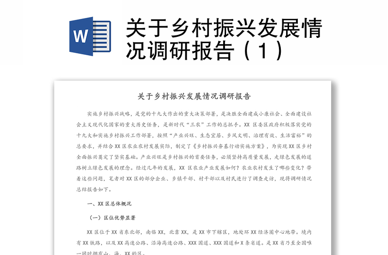 關(guān)于鄉(xiāng)村振興發(fā)展情況調(diào)研報(bào)告(1)
