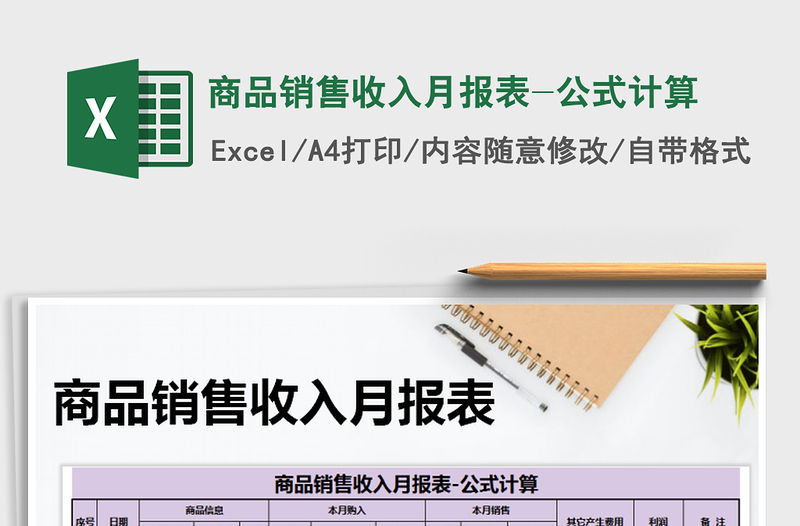 2021年商品銷(xiāo)售收入月報(bào)表-公式計(jì)算免費(fèi)下載