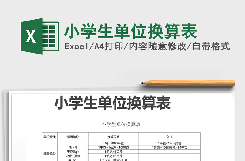 2021年小學(xué)生單位換算表免費(fèi)下載