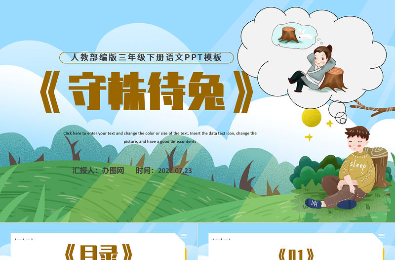2022守株待兔PPT第5課小學三年級語文下冊部編人教版教學課件