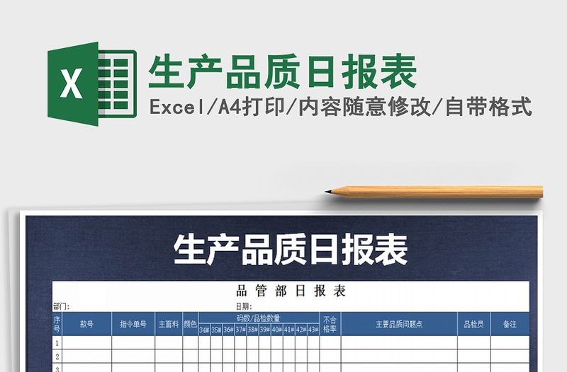 2021年生產(chǎn)品質(zhì)日報表