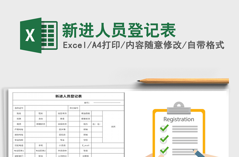 2022年新進(jìn)人員登記表