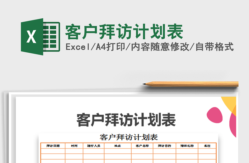 2022年客户拜访计划表免费下载