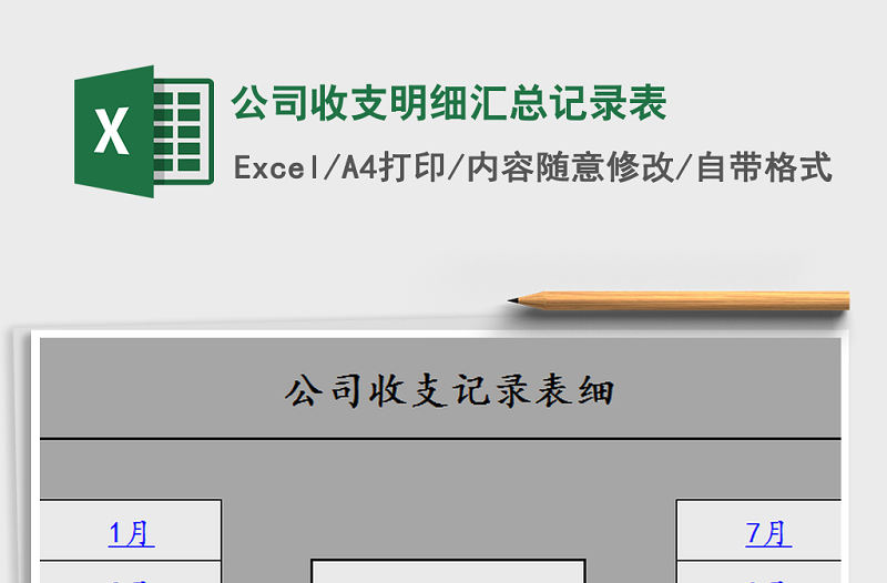 2021年公司收支明細匯總記錄表