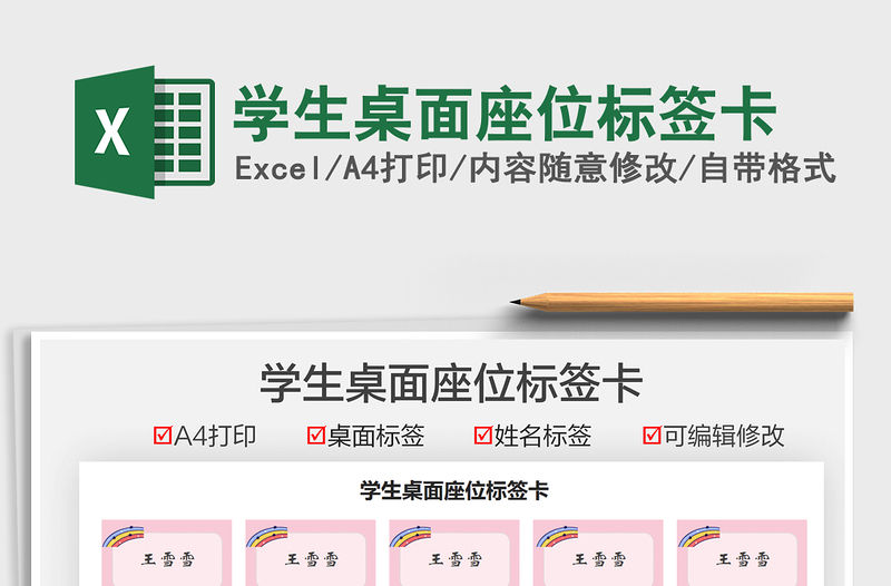 2021學生桌面座位標簽卡免費下載