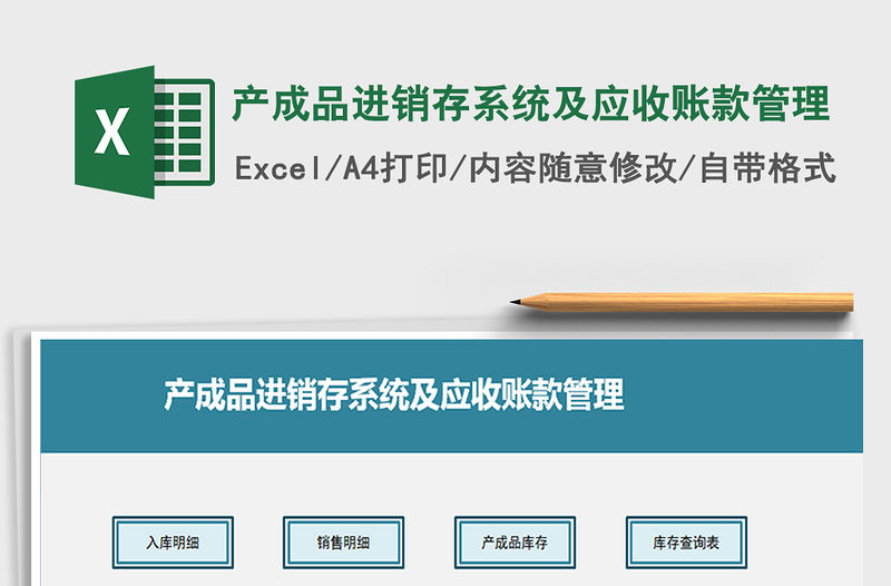 2021年產成品進銷存系統及應收賬款管理