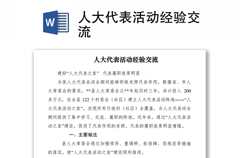 2021人大代表活動經(jīng)驗交流