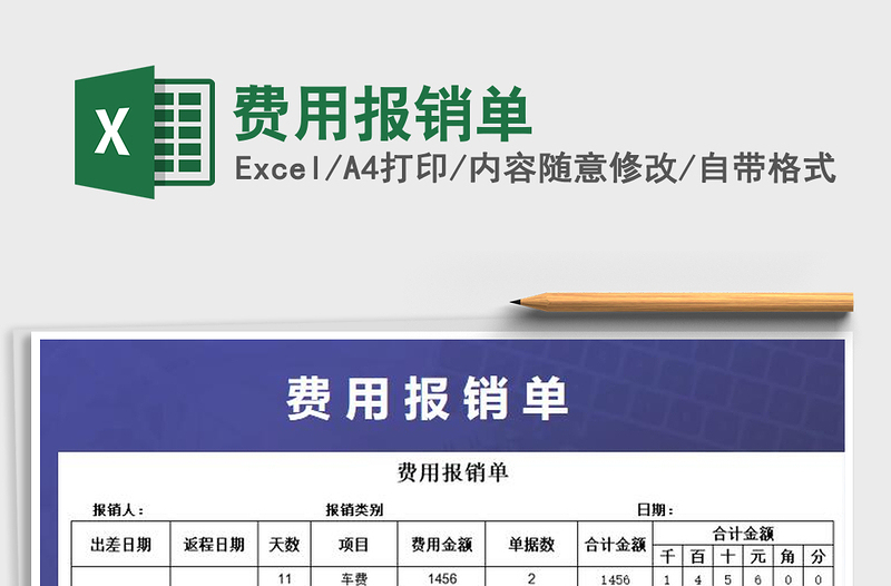 2021年費(fèi)用報(bào)銷單