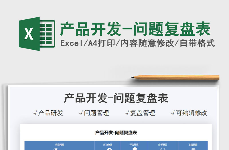 2021產品開發-問題復盤表免費下載