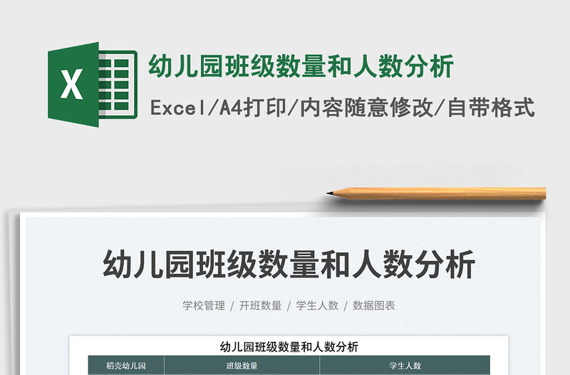 2023幼兒園班級數量和人數分析免費下載