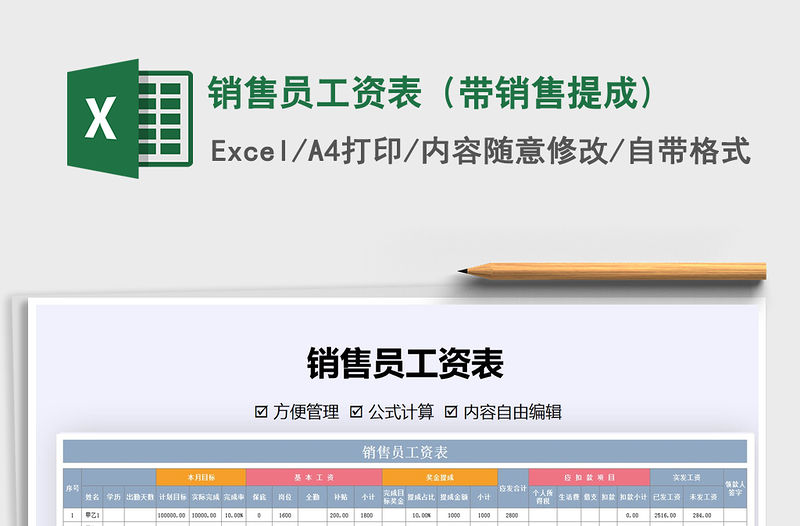 2021年銷售員工資表（帶銷售提成)免費(fèi)下載