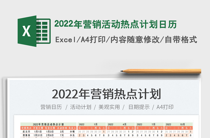 2022年?duì)I銷活動熱點(diǎn)計(jì)劃日歷