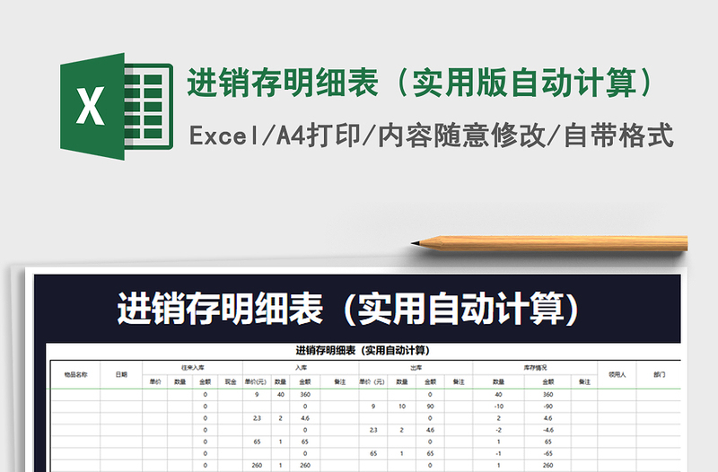 2022年进销存明细表（实用版自动计算）免费下载