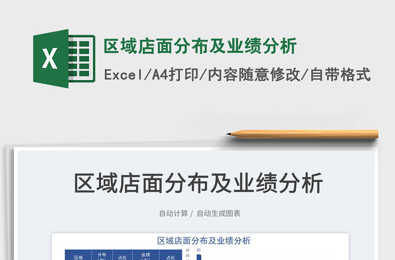 2021區域店面分布及業績分析免費下載