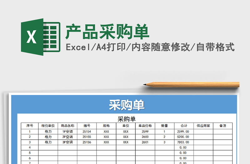 2021年產品采購單