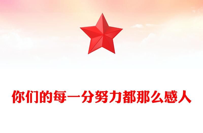 你們的每一分努力都那么感人