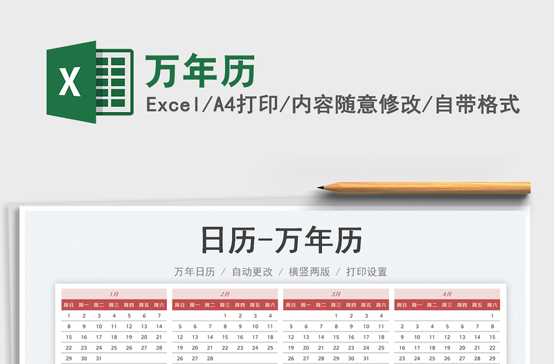 萬年歷免費下載