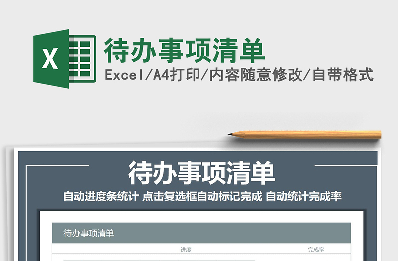 2021年待辦事項(xiàng)清單免費(fèi)下載