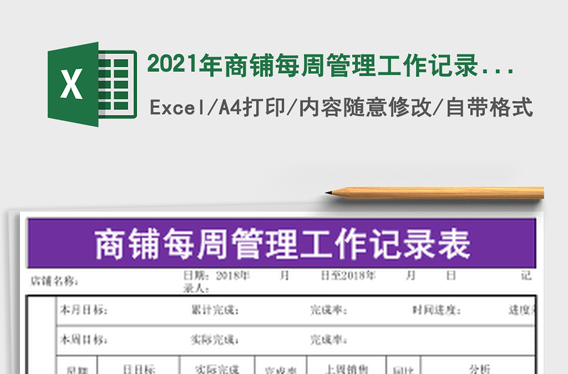 2021年商鋪每周管理工作記錄表