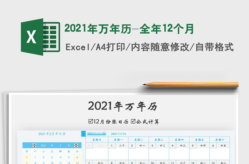 2021年萬年歷-全年12個(gè)月