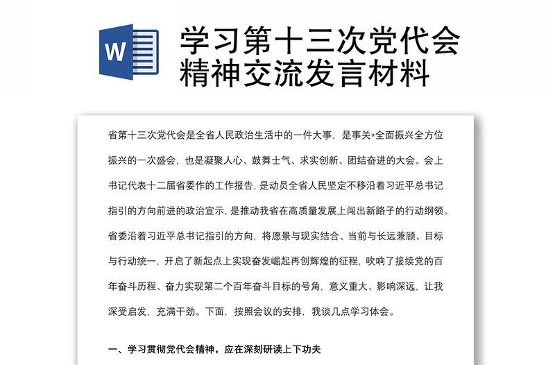 學(xué)習(xí)第十三次黨代會(huì)精神交流發(fā)言材料