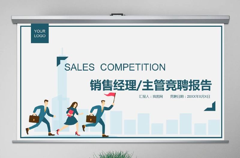 原創(chuàng)創(chuàng)意個(gè)人簡(jiǎn)歷銷(xiāo)售主管崗位競(jìng)聘競(jìng)講PPT-版權(quán)可商用