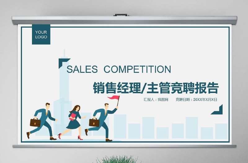 原創(chuàng)創(chuàng)意個(gè)人簡歷銷售主管崗位競聘競講PPT-版權(quán)可商用