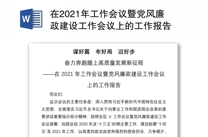 在2021年工作会议暨党风廉政建设工作会议上的工作报告