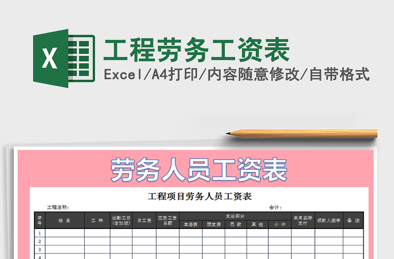 2022年工程勞務(wù)工資表免費(fèi)下載