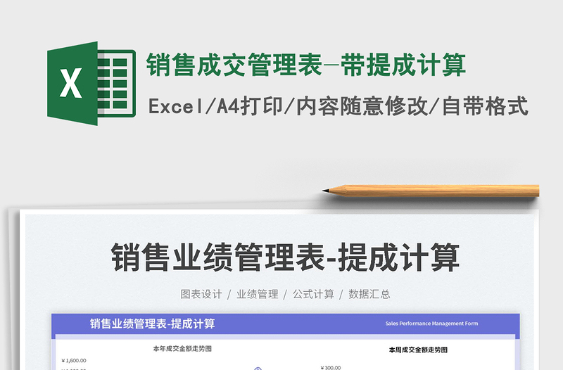 銷售成交管理表-帶提成計算