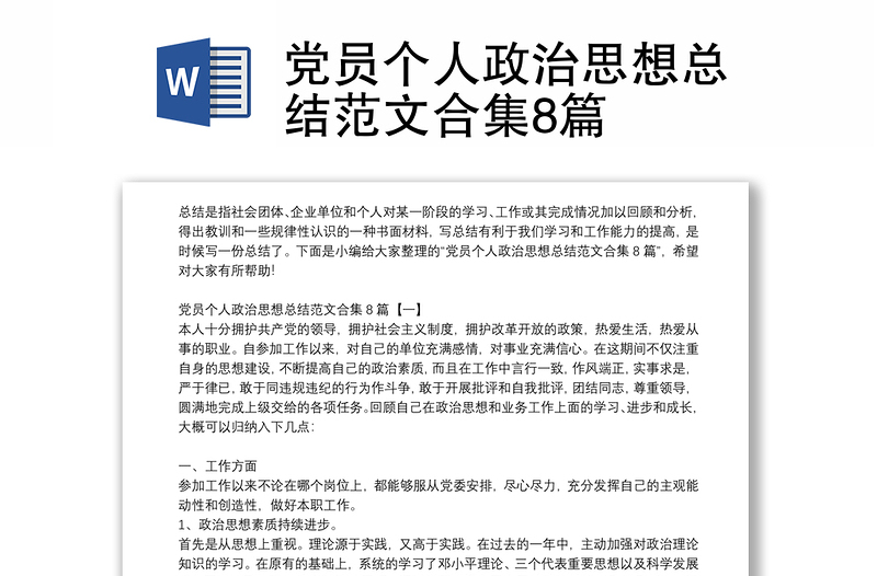 党员个人政治思想总结范文合集8篇