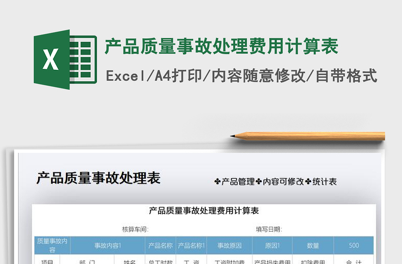 2021年產(chǎn)品質(zhì)量事故處理費(fèi)用計(jì)算表