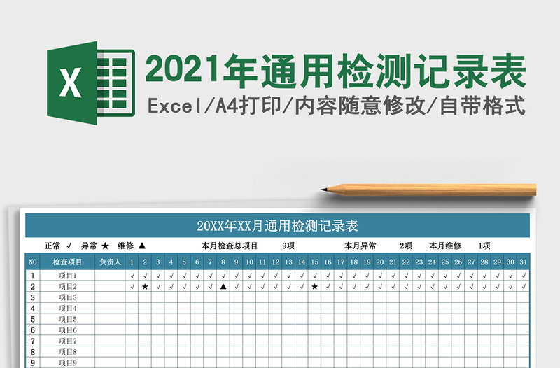 2021年通用檢測(cè)記錄表