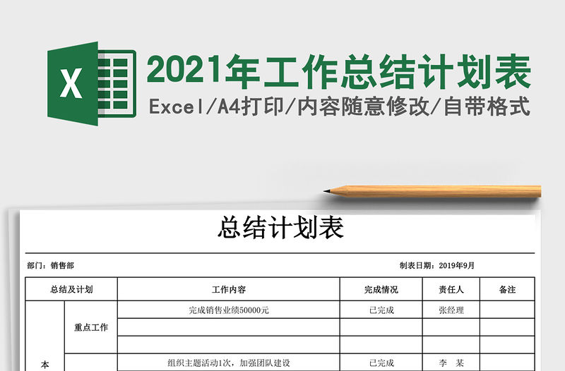 2021年工作總結計劃表