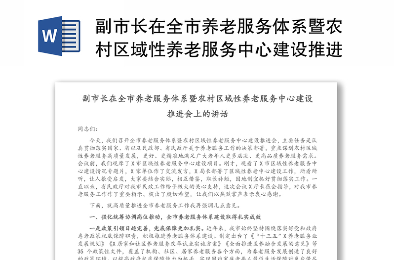 副市长在全市养老服务体系暨农村区域性养老服务中心建设推进会上的讲话