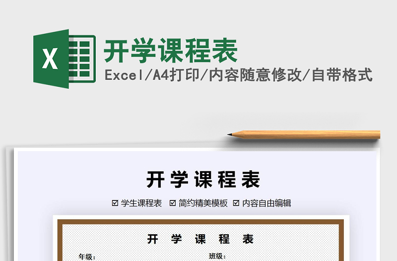 2021年開學(xué)課程表