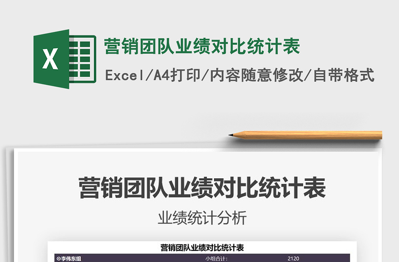 2022營(yíng)銷團(tuán)隊(duì)業(yè)績(jī)對(duì)比統(tǒng)計(jì)表免費(fèi)下載