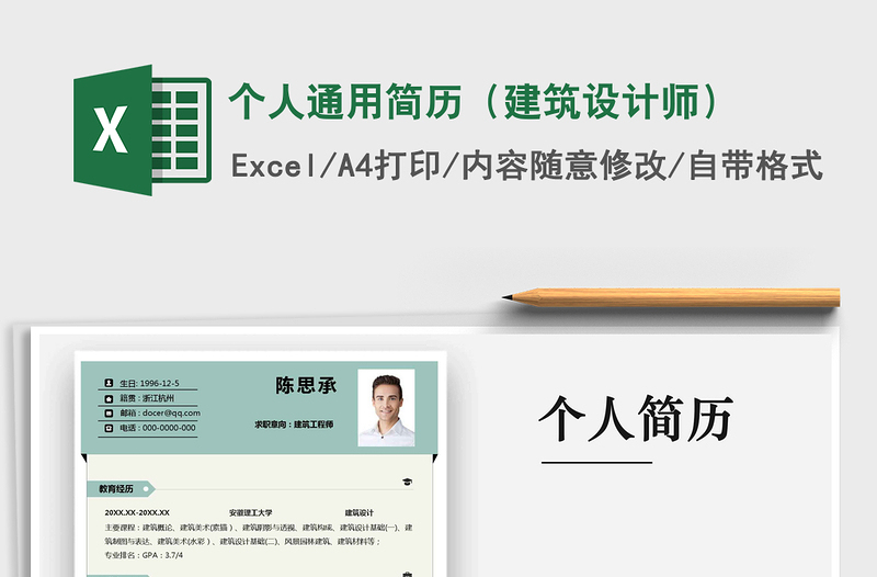 2021年個(gè)人通用簡(jiǎn)歷(建筑設(shè)計(jì)師)