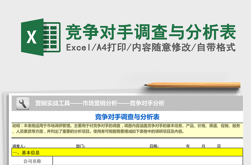 2021年競爭對手調(diào)查與分析表