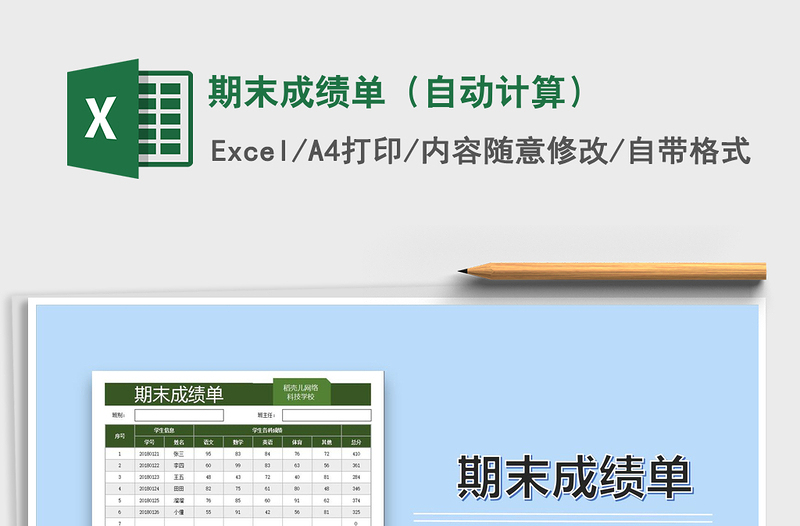 2021年期末成绩单（自动计算）