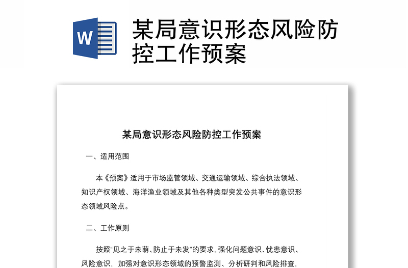 某局意識形態(tài)風(fēng)險防控工作預(yù)案
