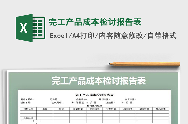 2021年完工產(chǎn)品成本檢討報告表