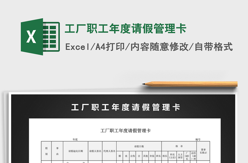 2021年工廠職工年度請假管理卡
