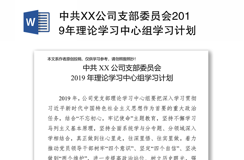 中共XX公司支部委员会2019年理论学习中心组学习计划