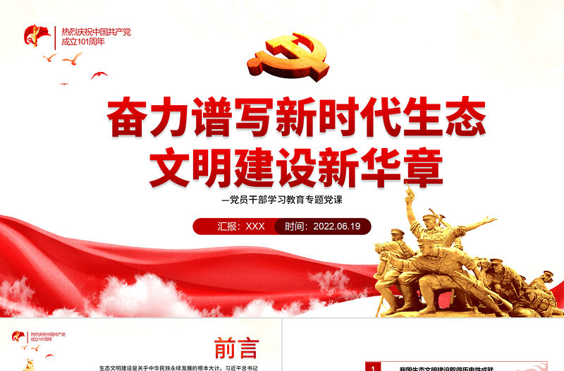 奮力譜寫新時代生態(tài)文明建設新華章PPT紅色大氣風黨員干部學習教育專題黨課