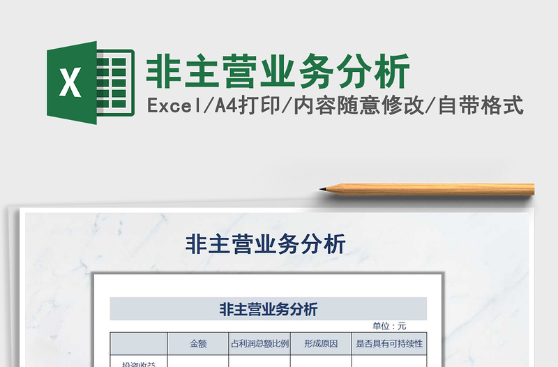 2022年非主營業(yè)務(wù)分析免費下載