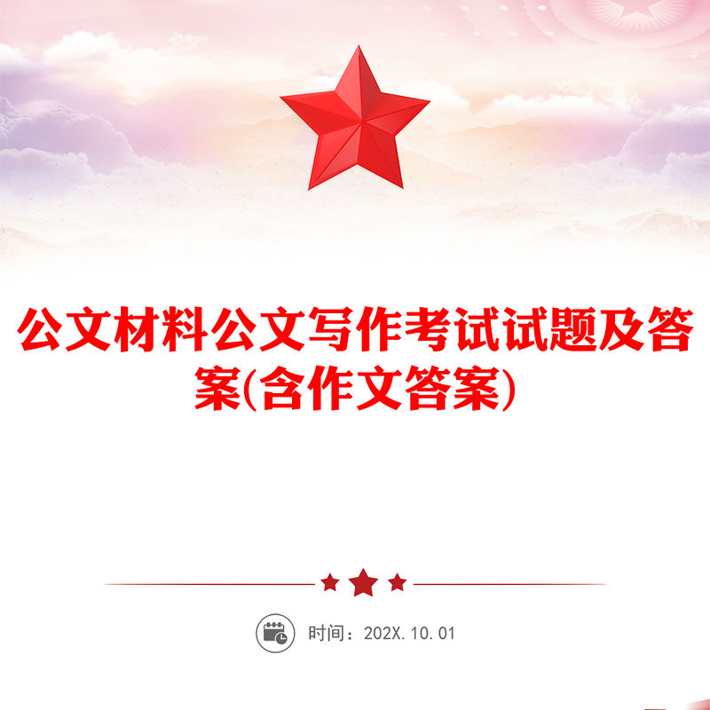 公文材料公文写作考试试题及答案(含作文
