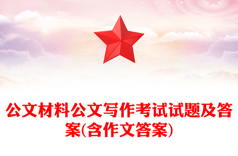 公文材料公文寫作考試試題及答案(含作文答案)