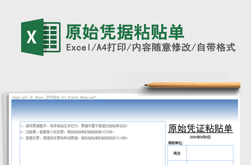 2022年原始憑據(jù)粘貼單